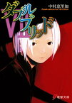 ダブルブリッドVII【電子書籍】[ 中村　恵里加 ]