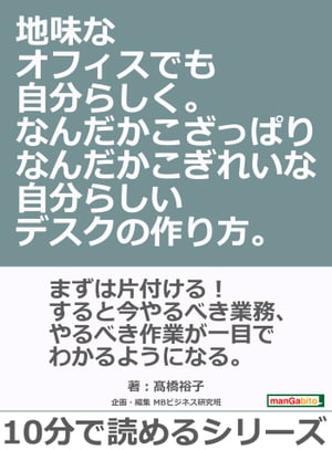 地味なオフィスでも自分らしく。なんだかこざっぱりなんだかこぎれいな自分らしいデスクの作り方。