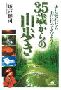 35歳からの山歩き【電子書籍】[ 坂戸健司 ]