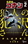 名探偵コナン 犯人の犯沢さん（2）【電子書籍】[ かんばまゆこ ]