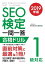 SEO検定 一問一答 1級対応 2019年版