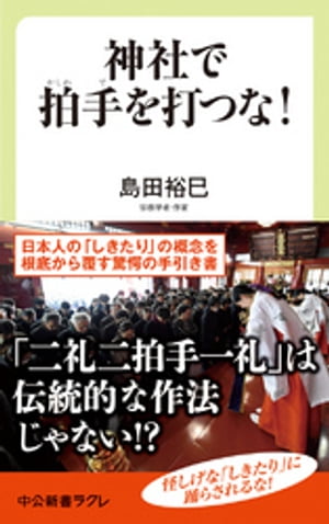 神社で拍手を打つな！　日本の「しきたり」のウソ・ホント