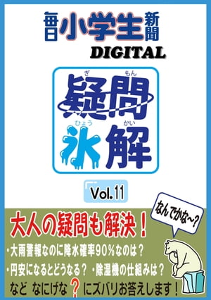 疑問氷解VOL11【電子書籍】[ 毎日小学生新聞 ]