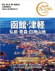 おとな旅プレミアム 函館・津軽 弘前・青森・白神山地 第3版【電子書籍】[ TAC出版編集部 ]