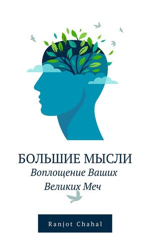Большие Мысли: Воплощение Ваших Великих Меч【電子書籍】[ Ranjot Singh Chahal ]
