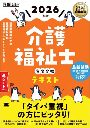 福祉教科書 介護福祉士 完全合格テキスト 2026年版【電子書籍】[ 国際医療福祉大学 医療福祉学部 医療福祉・マネジメント学科 ]
