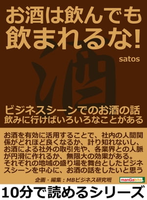 お酒は飲んでも飲まれるな！ビジネスシーンでのお酒の話。飲みに行けばいろいろなことがある。