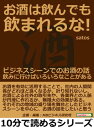 お酒は飲んでも飲まれるな！ビジネスシーンでのお酒の話。飲みに行けばいろいろなことがある。【電子書籍】[ satos ]