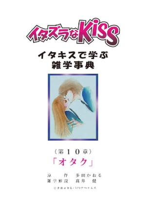 イタズラなKiss～イタキスで学ぶ雑学事典～ 第10章 ｢オタク｣【電子書籍】[ 多田かおる ]