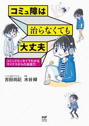 コミュ障は治らなくても大丈夫　コミックエッセイでわかるマイナスからの会話力