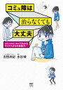 コミュ障は治らなくても大丈夫 コミックエッセイでわかるマイナスからの会話力【電子書籍】[ 水谷緑 ]