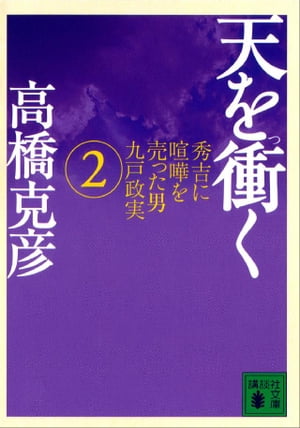 天を衝く　秀吉に喧嘩を売った男九戸政実（2）【電子書籍】[ 高橋克彦 ]