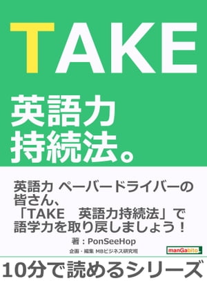 TAKE　英語力持続法。