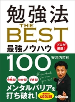 勉強法 THE BEST ～プロが厳選！ 最強ノウハウ100～【電子書籍】 安河内哲也