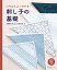 いちばんよくわかる　刺し子の基礎　伝統柄の花ふきん36種の刺し方