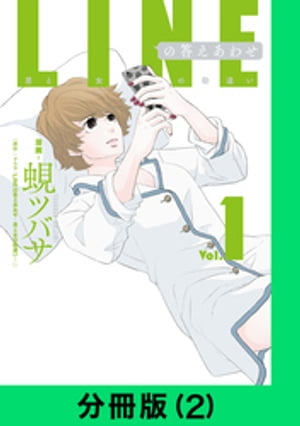 LINEの答えあわせ～男と女の勘違い～【分冊版（2）】【電子書籍】[ ドラマ「LINEの答えあわせ～男と女の勘違い～」 ]