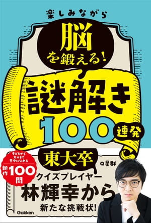 楽しみながら脳を鍛える！謎解き100連発