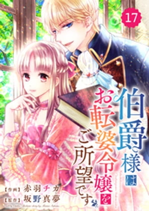 Berry’sFantasy 伯爵様はお転婆令嬢をご所望です17巻【電子書籍】 赤羽チカ