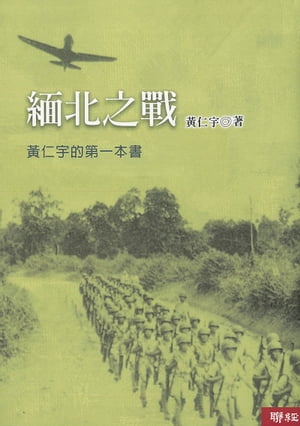 緬北之戰(二版)【電子書籍】 仁宇