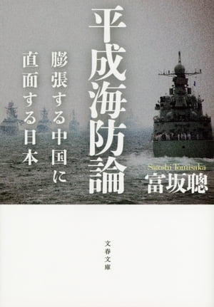 平成海防論　膨張する中国に直面する日本