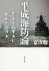 平成海防論　膨張する中国に直面する日本【電子書籍】[ 富坂　聰 ]