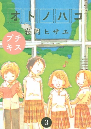 オトノハコ　プチキス（3）【電子書籍】[ 岩岡ヒサエ ]