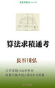 算法求積通考【電子書籍】[ 長谷川弘 ]