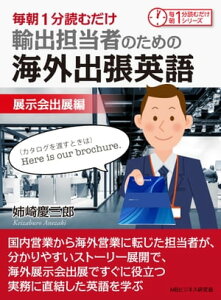 毎朝1分読むだけ輸出担当者のための海外出張英語　展示会出展編。【電子書籍】[ 姉崎慶三郎 ]