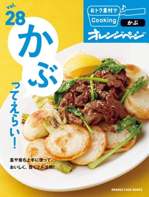 おトク素材でCooking♪ vol.28　かぶってえらい！