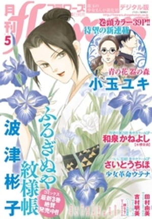 月刊flowers 2018年5月号(2018年3月30日発売)