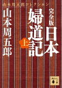 完全版 日本婦道記（上）【電子書籍】 山本周五郎