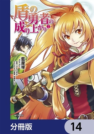 盾の勇者の成り上がり【分冊版】　14