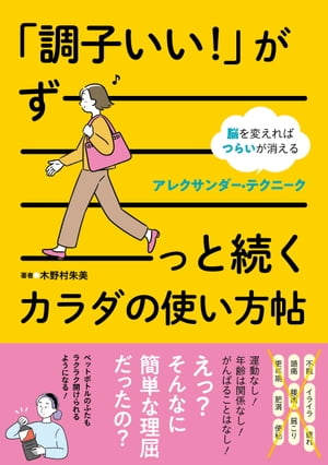 「調子いい！」がずーっと続くカラダの使い方帖