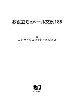 お役立ちeメール文例185