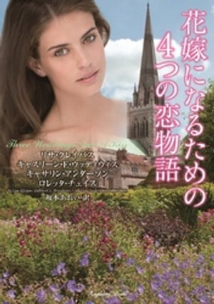 花嫁になるための4つの恋物語