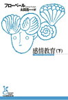 感情教育（下）【電子書籍】[ フローベール ]