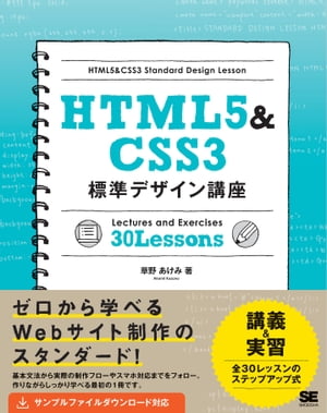 HTML5&CSS3標準デザイン講座