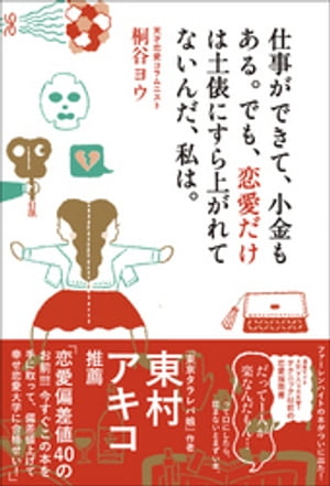 仕事ができて、小金もある。でも、恋愛だけは土俵にすら上がれてないんだ、私は。