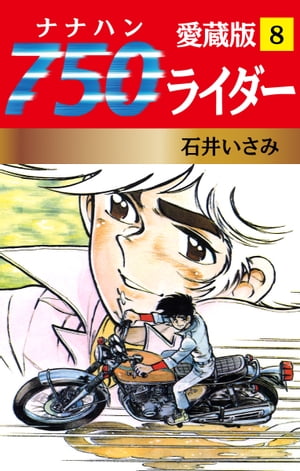 750ライダー 愛蔵版　8【電子書籍】[ 石井いさみ ]