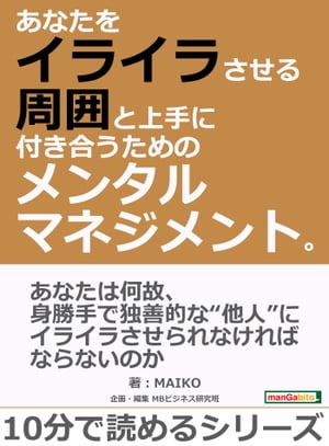 あなたをイライラさせる周囲と上手に付き合うためのメンタルマネジメント。