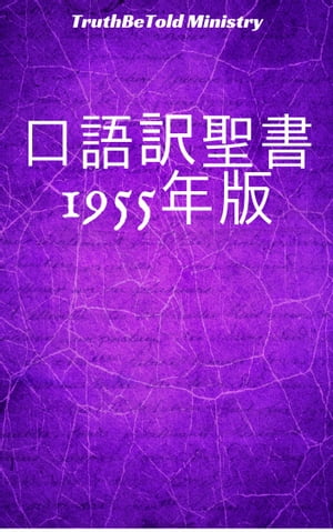 口語訳聖書 1955年版