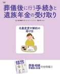 葬儀後に行う手続きと遺族年金の受け取り【電子書籍】[ 吉川美津子 ]