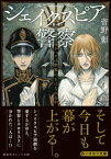 シェイクスピア警察　マクベスは世界の王になれるか【電子書籍】[ 菅野彰 ]