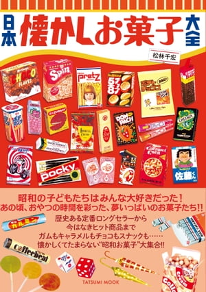 日本懐かしお菓子大全【電子書籍】[ 松林千宏 ]