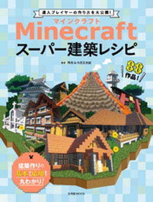 Minecraft（マインクラフト）スーパー建築レシピ【電子書籍】[ 飛竜 ]