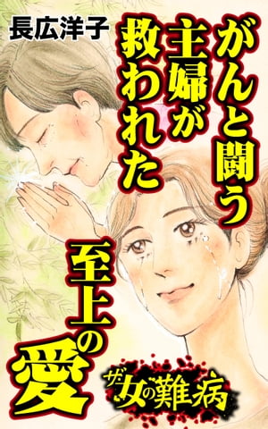 ザ・女の難病　がんと闘う主婦が救われた至上の愛／私の人生を変えた女の難病Vol.3