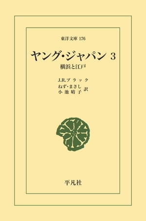 ヤング・ジャパン 3 横浜と江戸【電子書籍】[ ジョン・レディ・ブラック ]