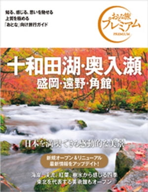 おとな旅プレミアム 十和田湖・奥入瀬 盛岡・遠野・角館 第3版