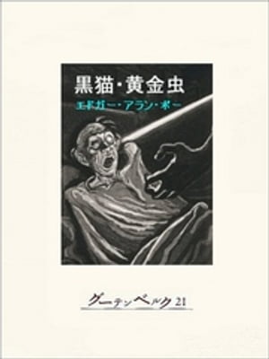 ポー／ホラー・ミステリ傑作集「黒猫・黄金虫」