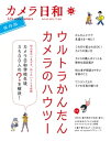 カメラ日和 60 Life with Camera【電子書籍】[ 第一プログレス ]